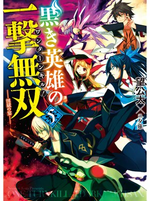cover image of 黒き英雄の一撃無双　5.淫獄の宴